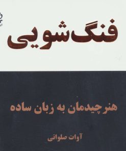 کتاب فنگ شویی | انتشارات ذهن زیبا