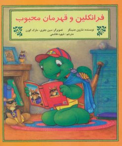 کتاب فرانکلین و قهرمان محبوب | انتشارات آبادیران