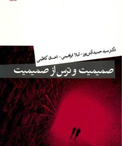 کتاب صمیمیت و ترس از صمیمیت | انتشارات قطره