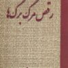 کتاب رقص مرگ برگ ها | انتشارات آرمان رشد