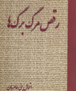 کتاب رقص مرگ برگ ها | انتشارات آرمان رشد