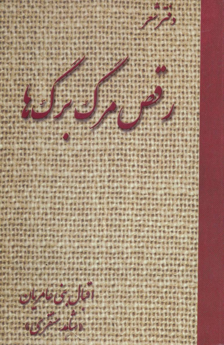 کتاب رقص مرگ برگ ها | انتشارات آرمان رشد