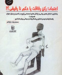 کتاب اعتماد ؛ رکن رفاقت یا حکم نارفیقی؟! | انتشارات دنیس