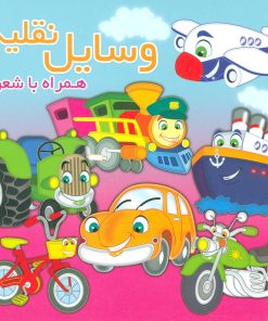 کتاب وسایل نقلیه | انتشارات آریا نوین