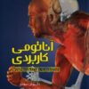 کتاب آناتومی کاربردی | انتشارات حتمی
