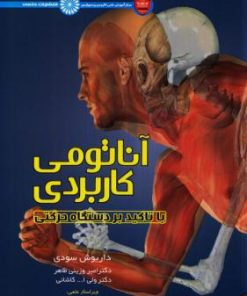 کتاب آناتومی کاربردی | انتشارات حتمی