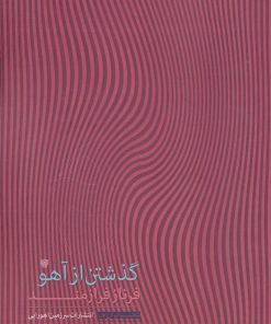 کتاب گذشتن از آهو | انتشارات سرزمین اهورایی