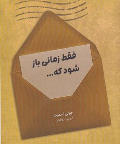 کتاب فقط زمانی باز شود که... | انتشارات نارنگی