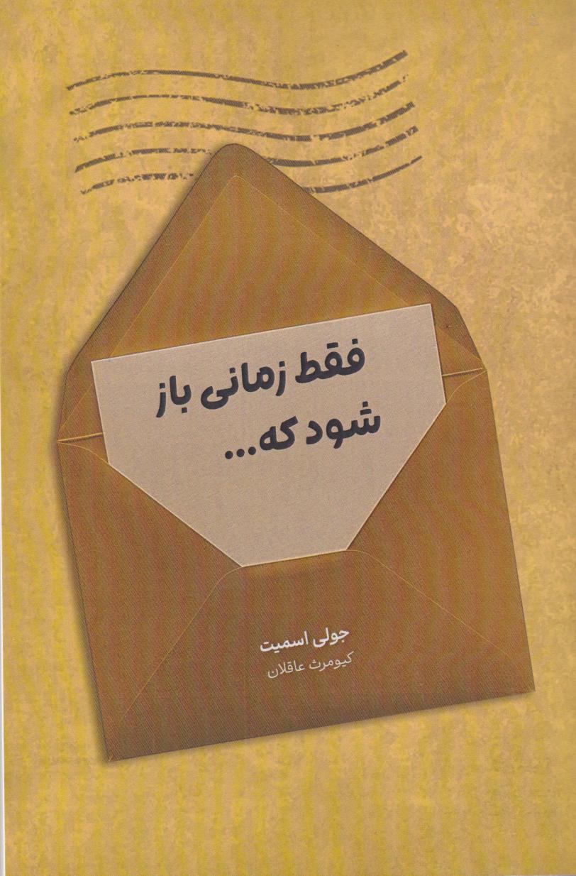 کتاب فقط زمانی باز شود که... | انتشارات نارنگی