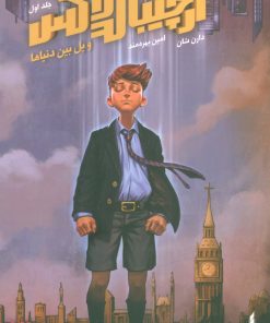 کتاب آرچیبالدلاکس و پل بین دنیاها | انتشارات نشر ویدا