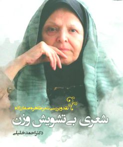 کتاب شعری بی تشویش وزن | انتشارات پارس کتاب