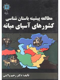 کتاب مطالعه پیشینه باستان شناسی کشورهای آسیای میانه | انتشارات پازینه