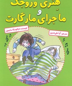 کتاب هنری وروجک و ماجرای مارگارت | انتشارات آرمان رشد