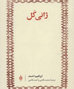 کتاب ژانی گل | انتشارات امین الضرب