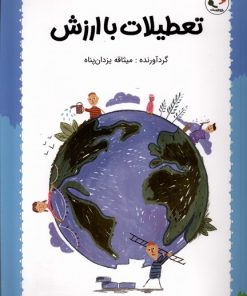 کتاب تعطیلات با ارزش | انتشارات بازی و اندیشه