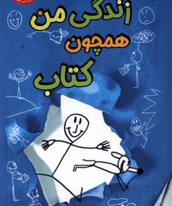 کتاب زندگی من همچون کتاب | انتشارات پاپلی