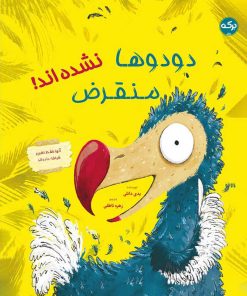 کتاب دودوها منقرض نشده اند | انتشارات برکه آبی