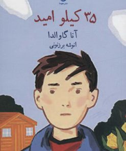 کتاب 35 کیلو امید | انتشارات قطره