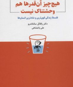 کتاب هیچ چیز آن قدرها هم وحشتناک نیست | انتشارات ذهن آویز