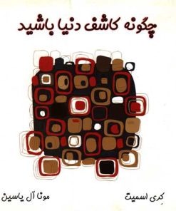 کتاب چگونه کاشف دنیا باشید | انتشارات آبانا