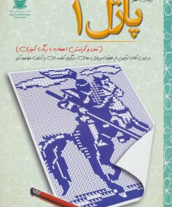 کتاب پازل 1 | انتشارات بین المللی حافظ