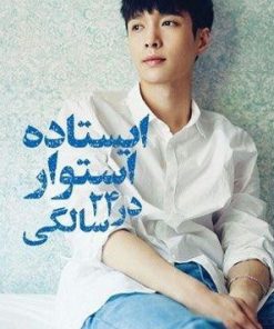 کتاب ایستاده استوار در ۲۴ سالگی | انتشارات دانش آفرین