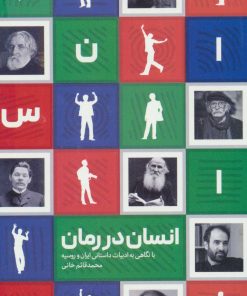 کتاب انسان در رمان | انتشارات کانون اندیشه جوان