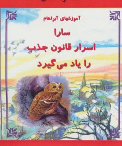 کتاب سارا اسرار قانون جذب را یاد می گیرد | انتشارات جویا