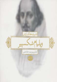 کتاب اندیشه های زرین ویلیام شکسپیر | انتشارات لیوسا
