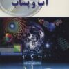 کتاب آزمایش های آب و پساب | انتشارات شهرآب