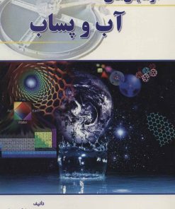 کتاب آزمایش های آب و پساب | انتشارات شهرآب