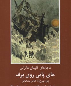 کتاب جای پایی روی برف | انتشارات باهم