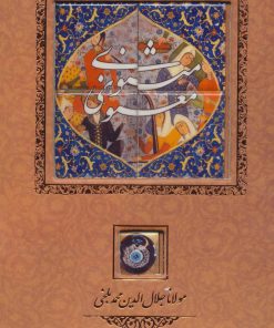 کتاب مثنوی معنوی | انتشارات کانیار