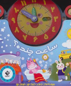 کتاب ساعت چنده؟ | انتشارات جابیرو