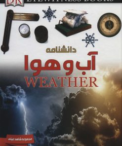 کتاب دانشنامه آب و هوا | انتشارات ایده پردازان چکاد