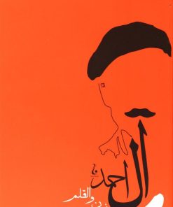 کتاب نون و القلم | انتشارات جامه دران