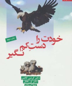 کتاب خودت را دست کم نگیر | انتشارات دانژه