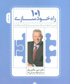 کتاب 101 راه خودسازی | انتشارات پل