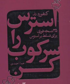 کتاب استرس را سرکوب کن | انتشارات لیوسا