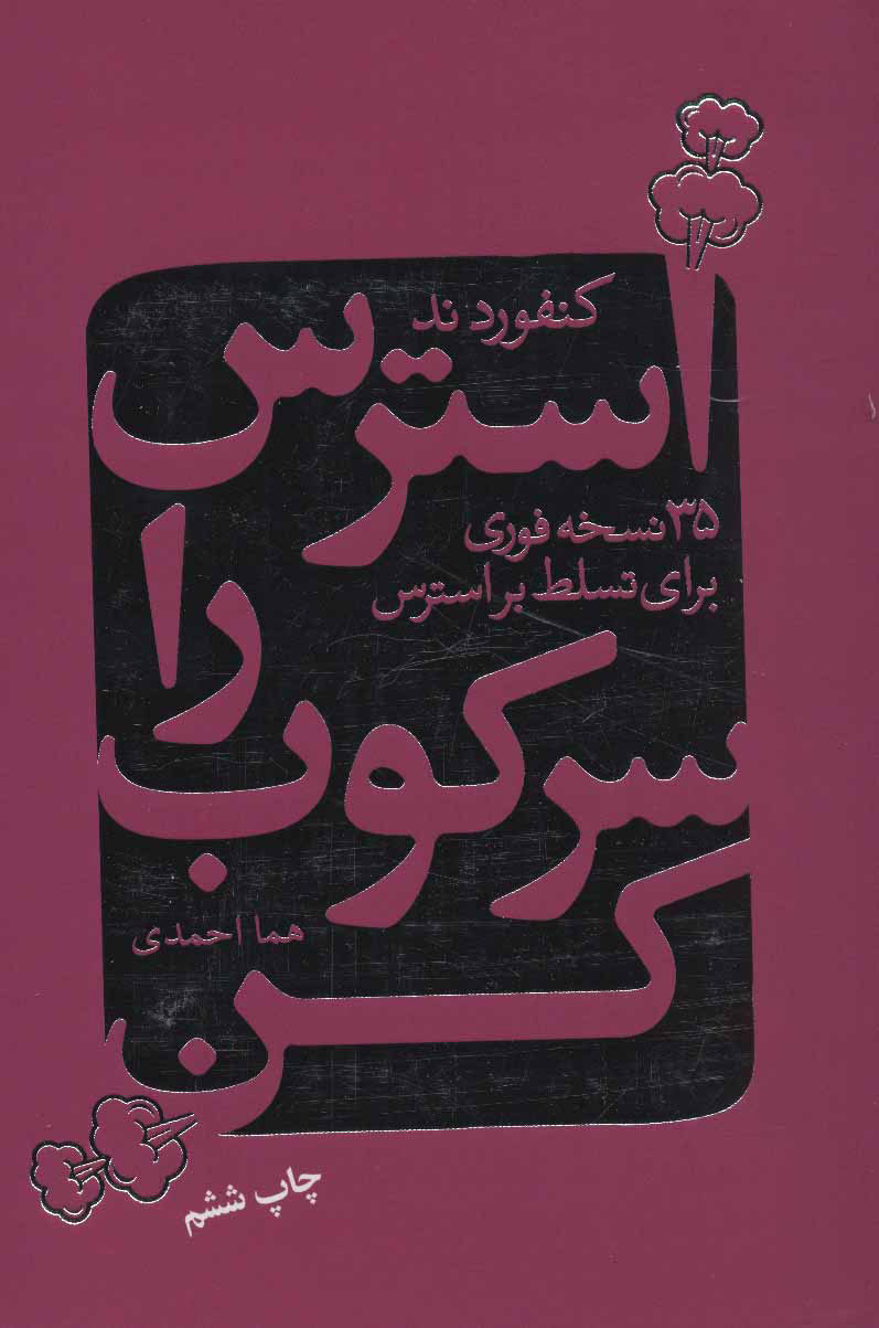 کتاب استرس را سرکوب کن | انتشارات لیوسا