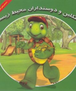 کتاب فرانکلین و دوستداران محیط زیست | انتشارات آبادیران