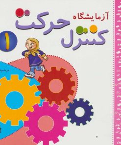 کتاب آزمایشگاه کنترل حرکت 1 | انتشارات شورا