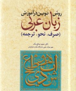 کتاب روش نوین در آموزش عربی | انتشارات اندیشه مولانا