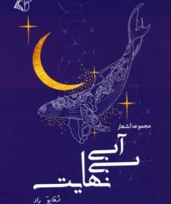 کتاب آبی بی نهایت | انتشارات آرمان رشد