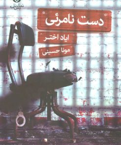 کتاب دست نامرئی | انتشارات قطره