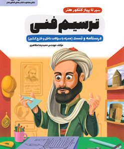 کتاب سیر تا پیاز ترسیم فنی کنکور هنر | انتشارات اخوان