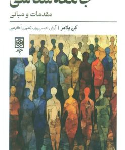 کتاب جامعه‌شناسی | انتشارات طرح نو