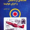 کتاب مقدمه‌ای بر ساختمان و اجزای هواپیما | انتشارات آرمان رشد