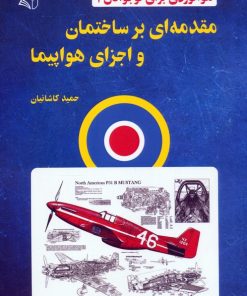 کتاب مقدمه‌ای بر ساختمان و اجزای هواپیما | انتشارات آرمان رشد