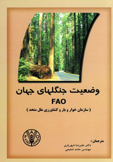 کتاب وضعیت جنگلهای جهان FAO | انتشارات جاجرمی